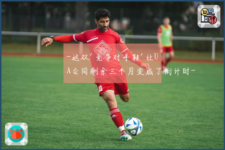 -这双'竞争对手鞋'让UA合同剩余三个月变成了倒计时-