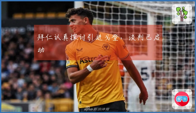 拜仁认真探讨引进戈登，谈判已启动