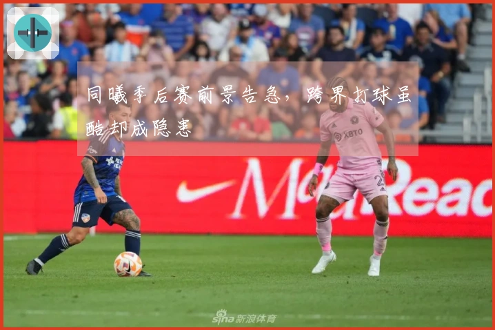 同曦季后赛前景告急，跨界打球虽酷却成隐患