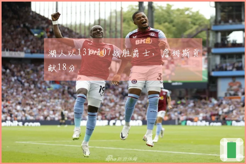 湖人以131-107战胜爵士，詹姆斯贡献18分