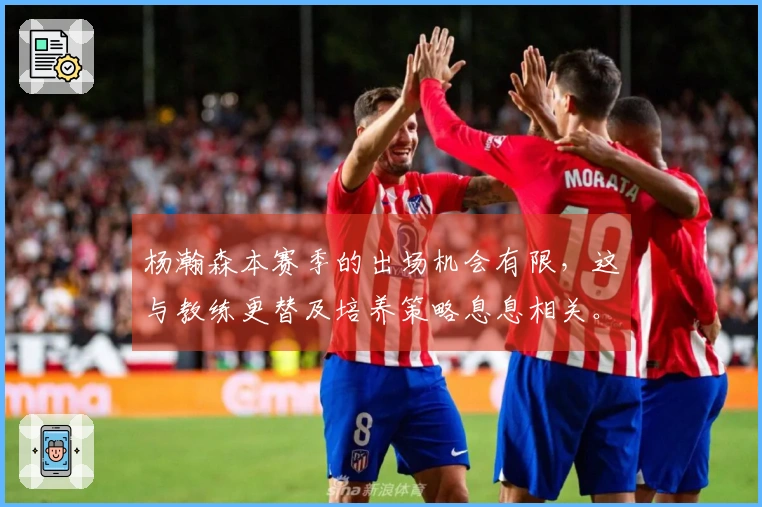 杨瀚森本赛季的出场机会有限，这与教练更替及培养策略息息相关。