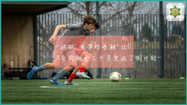 -这双'竞争对手鞋'让UA合同剩余三个月变成了倒计时-