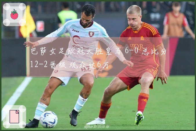 巴萨女足欧冠大胜皇马 6-0 总比分12-2晋级 观众达6万