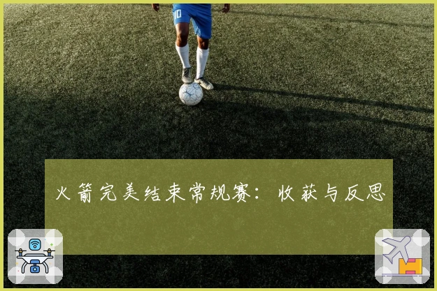 火箭完美结束常规赛：收获与反思