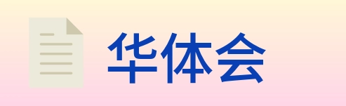 华体会 Logo